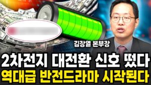 2차전지 대전환 신호 떴다 역대급 반전드라마 시작된다 (김장열 본부장 / 4부)