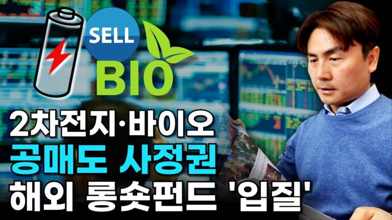 2차전지·바이오 공매도 사정권…해외 롱숏펀드 ‘입질’ [박세익 전무와 신문봅시다]