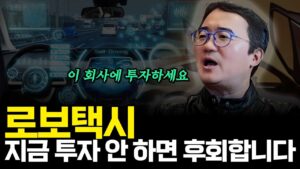 로보택시 지금 투자 안하면 후회합니다(ft.손재권 더밀크 대표)