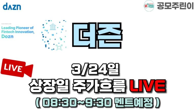 [공모주 상장 LIVE] 더즌 공모주 3/24일 상장일 주가흐름 LIVE