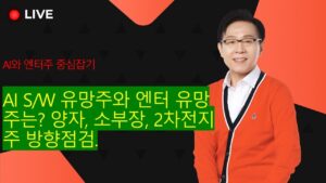 엔터주와 AI S/W주 중 유망주. 양자컴퓨터. 2차전지, 소부장 방향점검 #한옥석 #주식마스터피스
