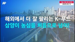 [오늘의 투자전략] 해외에서 더 잘 팔리는 K-푸드, 삼양이 농심을 처음으로 뛰어넘어!