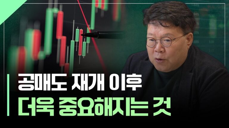 공매도 재개 D-2, 투자자가 알아야 할 핵심 | 서재형의 투자교실