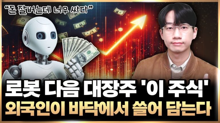 “싸도 너무 싸요” 로봇 다음 대장주 ‘이 주식’ 외국인이 바닥에서 쓸어담고 있어요 (로봇 관련주, 저평가 주식)