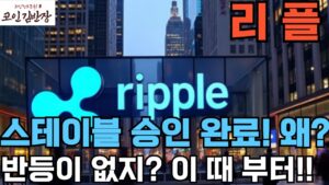 [#리플 #xrp ]스테이블 승인 완료! 왜? 반등이 없지? 이 때 부터!!  CPI 발표 후 급등 합니다.