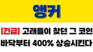 앵커 [긴급] 고래들이 찾던 그 코인!! 바닥부터 400% 상승시킨다