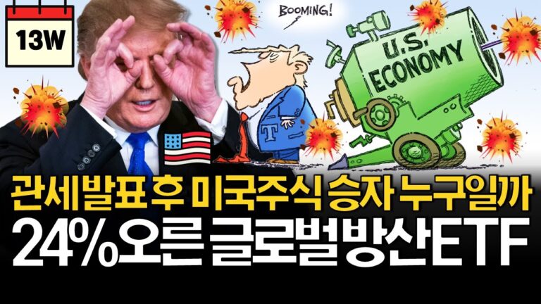 관세발표 D-4 미국주식 승자는 누구일까? (ft. SCHD, 반도체, 테슬라)