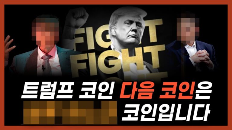 40000% 상승한 트럼프 밈코인, 다음 코인은 뭘까요?