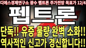 [펩트론 주가전망] 단독!! 유증 물량 완벽 소화!! 역사적인 신고가 경신합니다!! feat. 디에스경제연구소 광수 목표가
