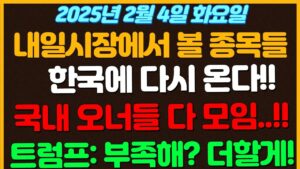 [2월4일 화요일 추천종목!]  한국에 다시온다!! 샘올트먼 국내 오너들 하고 다 만날듯 ㄷㄷ..  / 트럼프 관세 부족해?? 보복하면 더 올릴게! / 반도체 ,2차전지 산업은??