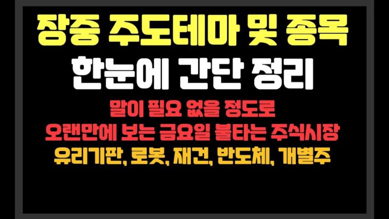 말이 필요없을 정도로 오랜만에 보는 금요일 불타는 주식시장  /필옵틱스,레인보우로보틱스,에스피소프트,클로봇올릭스현대에버다임,대동기어,제주반도체,에스오에스랩,전진건설로봇,어보브반도체