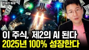 제2의 AI 이 주식, 2030년까지 계속 성장할 겁니다｜민재기 팀장 3부
