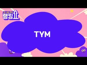 김봉만 전문가의 진단! 'TYM' [랭킹쇼, 오 나의 주식] #랭킹쇼 #토마토증권통