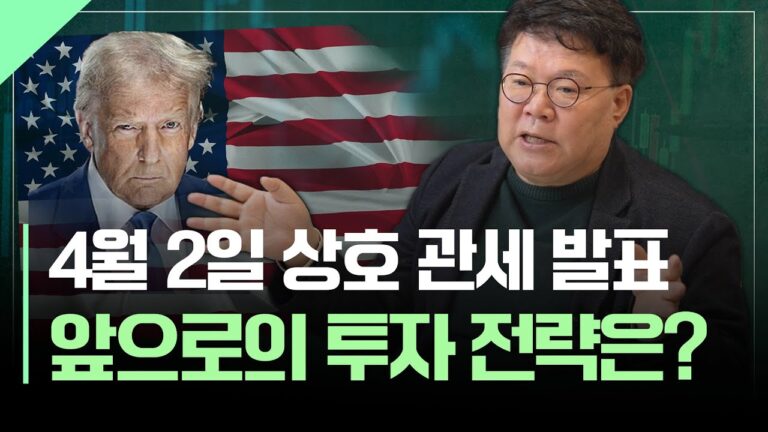 상호 관세 발표 이후 투자 전략 | 서재형의 투자교실