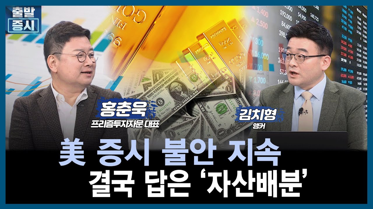 [마켓진단] 美 증시 불안 지속, 결국 답은 '자산배분'  /홍춘욱 프리즘투자자문 대표 / 김치형 앵커 / 출발증시 / 한국경제TV