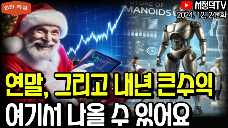 성탄특집 떠먹여 드리는 방송 / 킹달러에 기업들 비상, 내년 이것까지 조정해야 / 애플 신고가, 테슬라 상승 전환