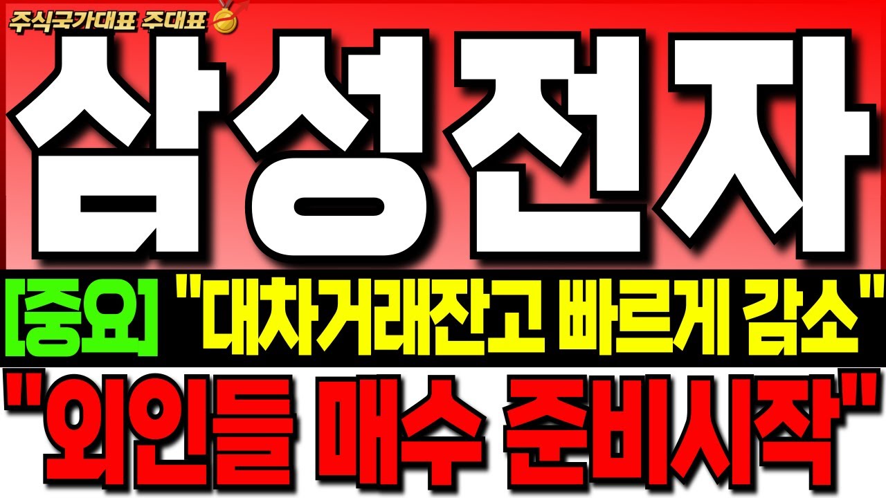 [삼성전자 주가 전망][긴급]"대차거래잔고 빠르게 감소하고 있습니다""외인들 저점 매수 시작!" "이번주가 정말 중요한 이유!" 삼성전자 주식 분석! 삼성전자 목표가! 삼성전자