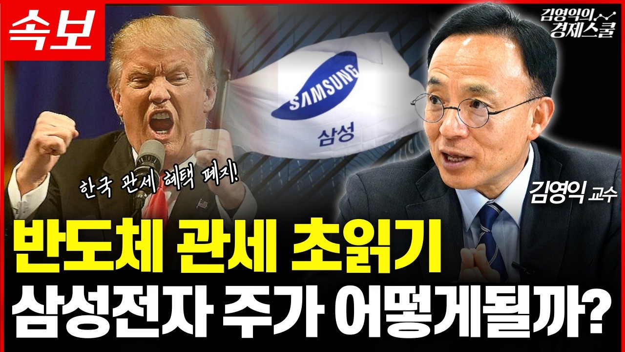 [속보] 미국 반도체 자동차 관세부과 초읽기, 삼성전자와 반도체 기업 주가 향방은? (김영익 교수 공식채널)