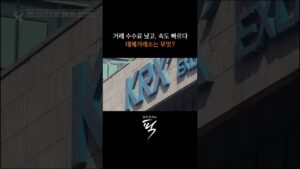 "퇴근 후에도 주식거래" 대체거래소  #경제토크쇼픽