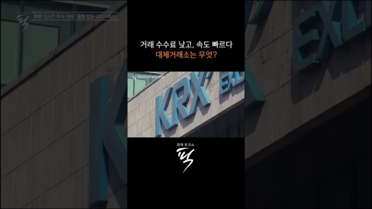 “퇴근 후에도 주식거래” 대체거래소  #경제토크쇼픽