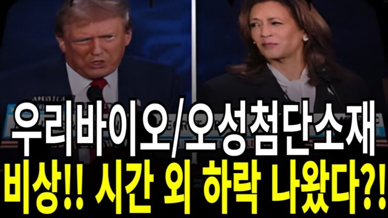 우리바이오/오성첨단소재 주가전망] 비상!! 시간 외 하락 나왔다?! feat.디에스경제연구소 케빈