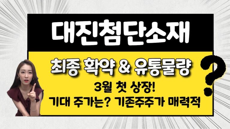 [공모주] 대진첨단소재, 최종 확약 & 유통물량은 ? / 기대 주가는? / 기존주주가 매력적