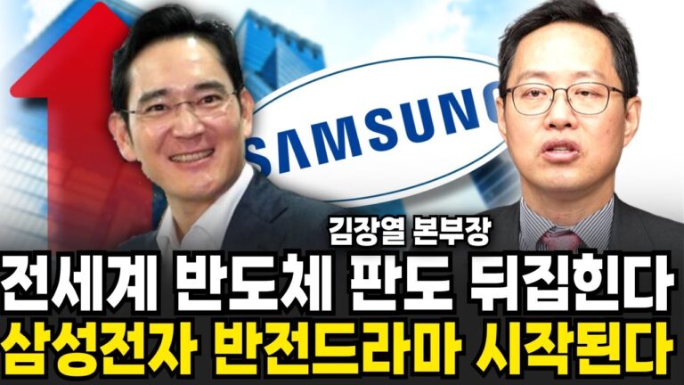 전세계 반도체 판도가 뒤집힌다 삼성전자 반전드라마 시작된다 (김장열 본부장 / 2부)