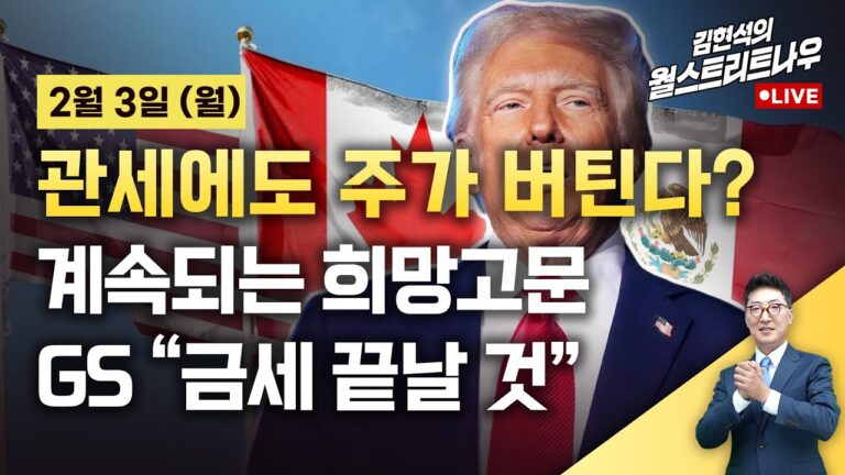 [김현석의 월스트리트나우-2월3일] 관세에도 주가 버틴다? 계속되는 희망고문..GS “금세 끝날 것”