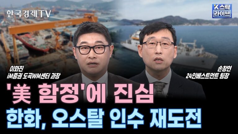 ‘美 함정’에 진심 ‘한화’ 오스탈 인수 재도전ㅣ조선·방산주 영향은ㅣ조선주와 함께 성장하는 엔진주, 어디에 주목?ㅣK-스탁 라이브ㅣ한국경제TV