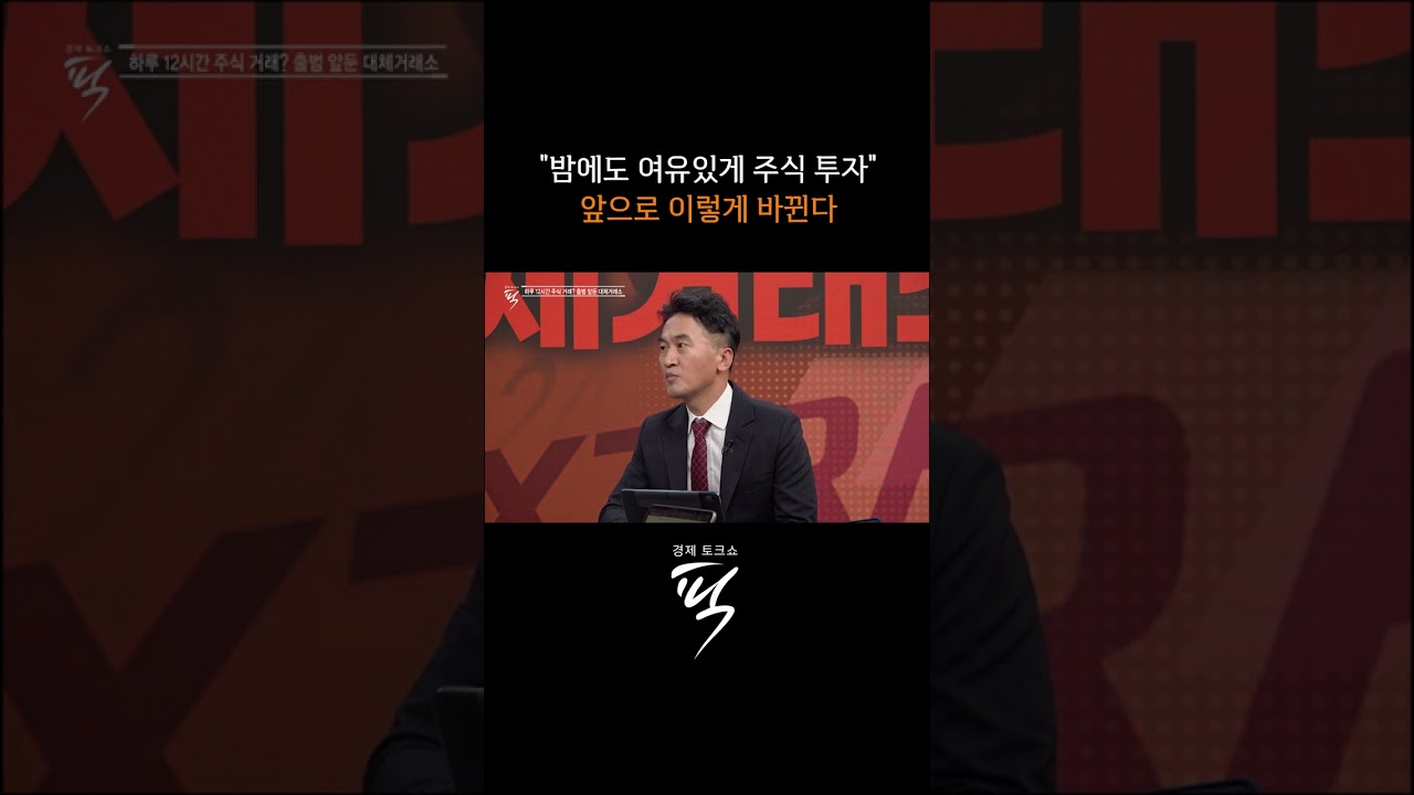 한국거래소 ‘70년 독점 끝’ #경제토크쇼픽