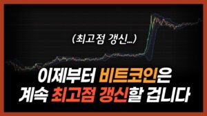 비트코인 최고점 갱신, 이제 불장 시작입니다 (feat. 솔라나 현물 ETF 호재까지?)