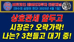 [레버리지 실전투자] 상호관세 앞두고! 시장은 오락가락! 나는 3천들고 대기 중! [경제적자유ㅣ확실한 노후준비ㅣ야심매매법]