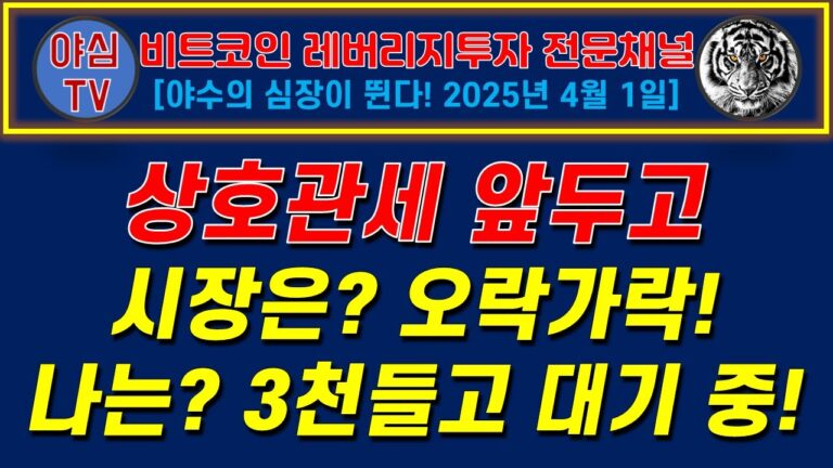 [레버리지 실전투자] 상호관세 앞두고! 시장은 오락가락! 나는 3천들고 대기 중! [경제적자유ㅣ확실한 노후준비ㅣ야심매매법]