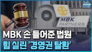 MBK 손 들어준 법원...집중투표제 제동/한국경제TV뉴스