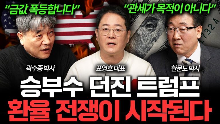 “환율 전쟁 시작됐다” 트럼프가 관세 전쟁 벌이는 진짜 이유 I 집값이 알고싶다🏠 (곽수종, 표영호, 한문도)