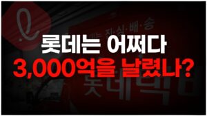 롯데는 왜 "3,000억 손해"보고 IPO를 할까??