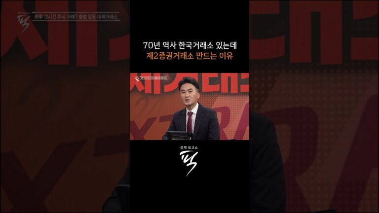 하루 12시간 주식거래 ‘대체거래소’ #경제토크쇼픽