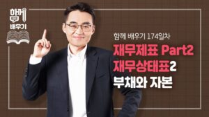 [함께배우기] 174일차, 재무제표 Part2 재무상태표 (부채와 자본)