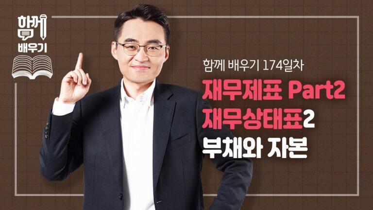 [함께배우기] 174일차, 재무제표 Part2 재무상태표 (부채와 자본)