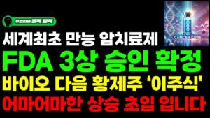 [주식] 세계최초 만능 암치료제 FDA 3상 승인 확정!! 바이오 다음 황제주 '이주식' 어마어마한 상승 초입입니다.