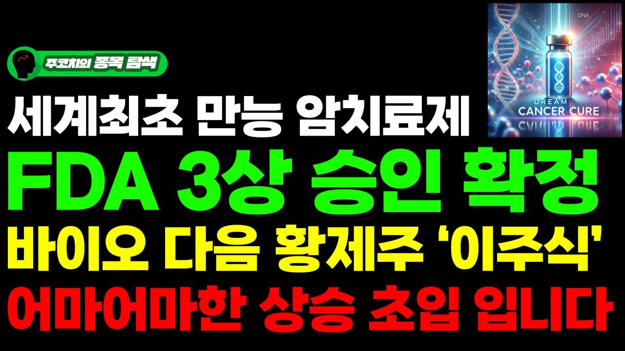 [주식] 세계최초 만능 암치료제 FDA 3상 승인 확정!! 바이오 다음 황제주 '이주식' 어마어마한 상승 초입입니다.