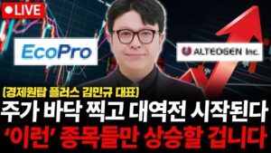 주가 바닥 찍고 대역전 시작된다. '이런' 종목들만 상승할 겁니다. ( 경제원탑 플러스 김민규 대표 )