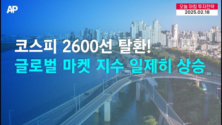 코스피 2600선 탈환! 글로벌 마켓 지수 일제히 상승!