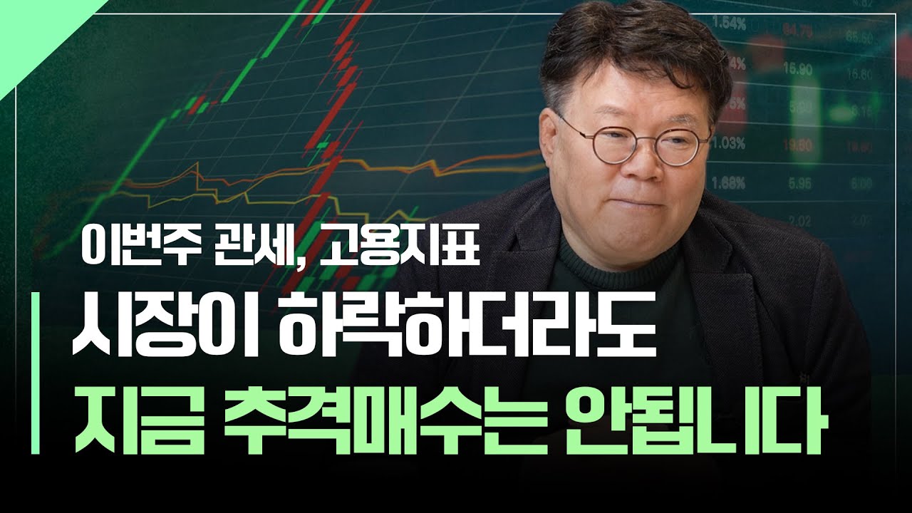 관세, 고용지표 발표 이후 투자전략 | 서재형의 투자교실