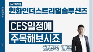 한화인더스트리얼솔루션즈(489790) - CES일정에 주목해보시죠