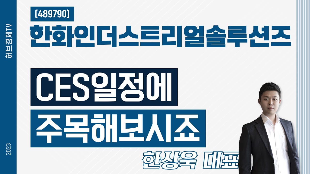 한화인더스트리얼솔루션즈(489790) - CES일정에 주목해보시죠