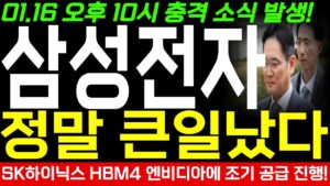 [삼성전자 주가 전망] 긴급! 오후 10시 충격 소식 발생! 정말 큰일났다! SK하이닉스 HBM4 엔비디아에 조기 공급 진행! 하지만 삼성은...? 정말 위기입니다..