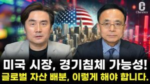 [특집 1부] 미국시장 경기침체 올 수 있다? 글로벌 자산배분 이렇게 하셔야 합니다 (박세익 전무 & 김영익 교수)