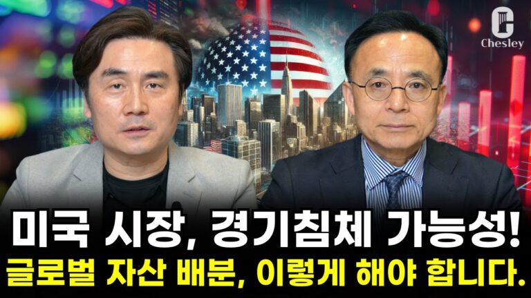 [특집 1부] 미국시장 경기침체 올 수 있다? 글로벌 자산배분 이렇게 하셔야 합니다 (박세익 전무 & 김영익 교수)