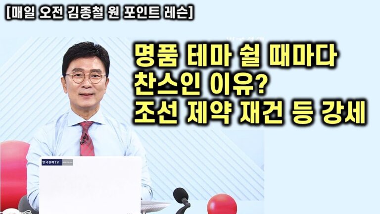 [김종철 원포인트레슨] 오늘은 재건테마 제약 바이오 조선 등 강세! 7공주 테마 강조하는 이유 그대로! 눌러 줄 때마다 명품주 공략